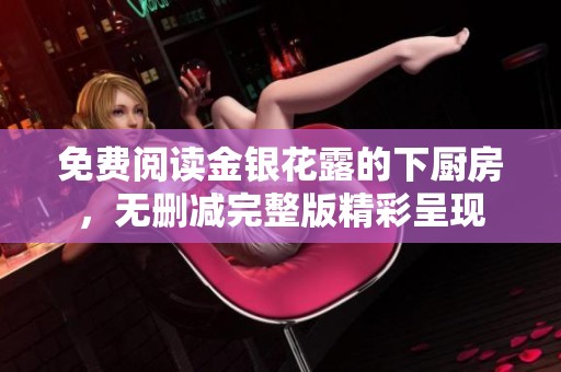 免费阅读金银花露的下厨房，无删减完整版精彩呈现