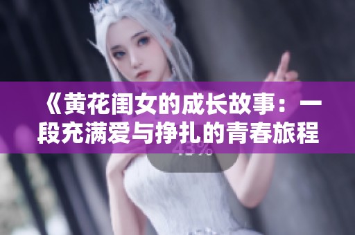 《黄花闺女的成长故事：一段充满爱与挣扎的青春旅程》