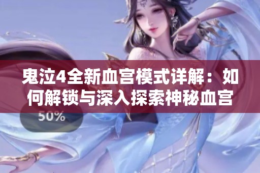 鬼泣4全新血宫模式详解：如何解锁与深入探索神秘血宫之门