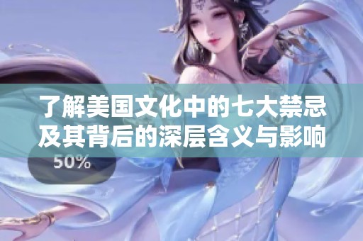 了解美国文化中的七大禁忌及其背后的深层含义与影响
