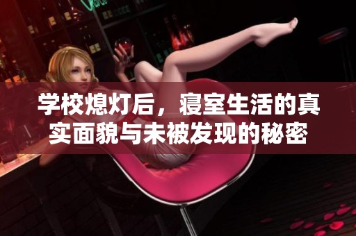 学校熄灯后，寝室生活的真实面貌与未被发现的秘密