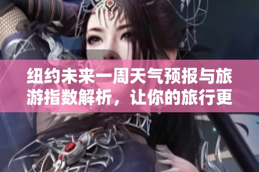 纽约未来一周天气预报与旅游指数解析，让你的旅行更加轻松愉快