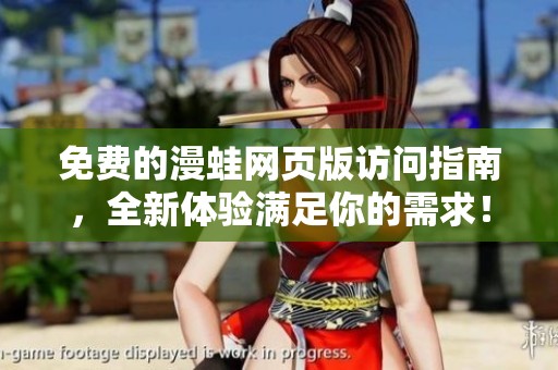 免费的漫蛙网页版访问指南，全新体验满足你的需求！