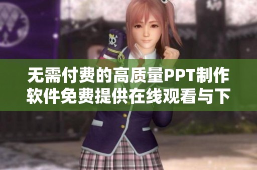 无需付费的高质量PPT制作软件免费提供在线观看与下载服务