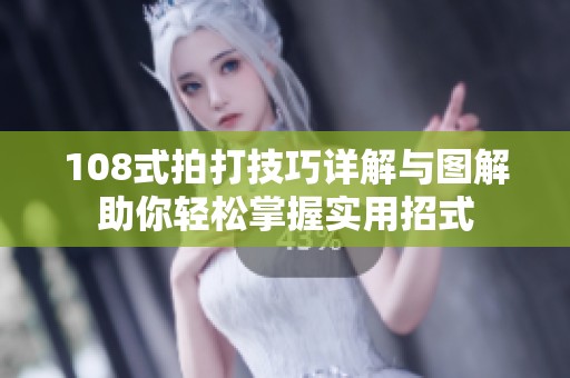 108式拍打技巧详解与图解助你轻松掌握实用招式