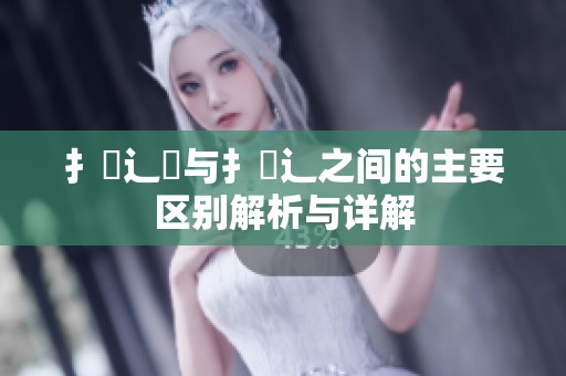 扌喿辶畑与扌喿辶之间的主要区别解析与详解