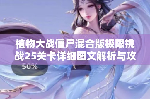 植物大战僵尸混合版极限挑战25关卡详细图文解析与攻略分享