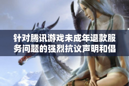 针对腾讯游戏未成年退款服务问题的强烈抗议声明和倡议