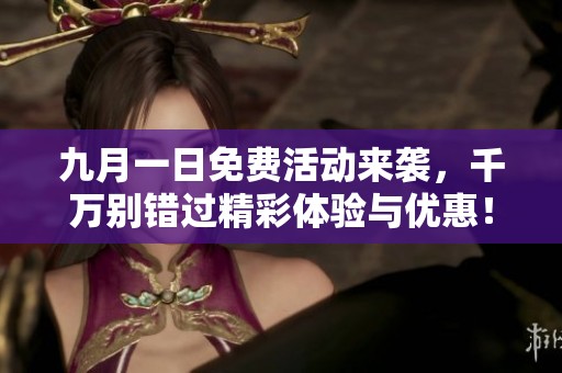 九月一日免费活动来袭，千万别错过精彩体验与优惠！