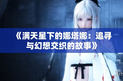 《满天星下的娜塔娜：追寻与幻想交织的故事》