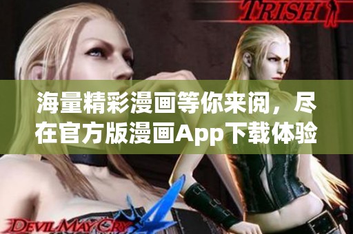 海量精彩漫画等你来阅，尽在官方版漫画App下载体验