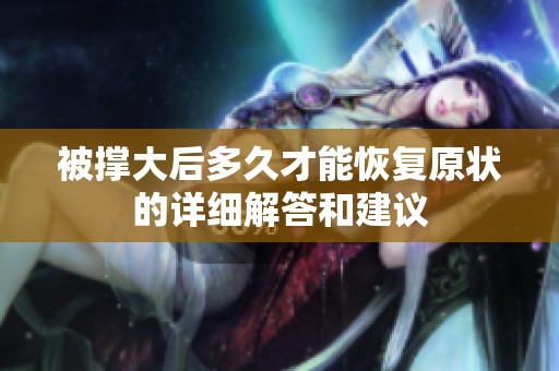 被撑大后多久才能恢复原状的详细解答和建议