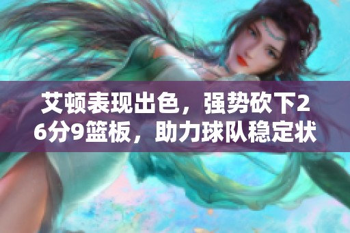 艾顿表现出色，强势砍下26分9篮板，助力球队稳定状态