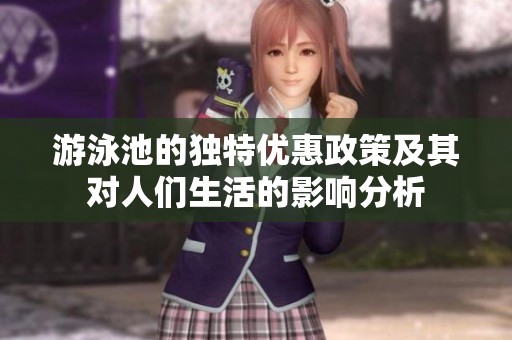 游泳池的独特优惠政策及其对人们生活的影响分析