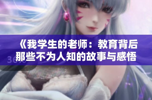 《我学生的老师：教育背后那些不为人知的故事与感悟》