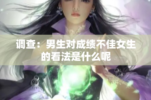 调查：男生对成绩不佳女生的看法是什么呢