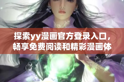 探索yy漫画官方登录入口，畅享免费阅读和精彩漫画体验