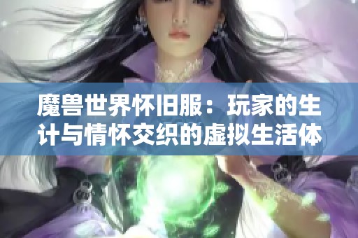 魔兽世界怀旧服：玩家的生计与情怀交织的虚拟生活体验