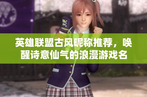 英雄联盟古风昵称推荐，唤醒诗意仙气的浪漫游戏名