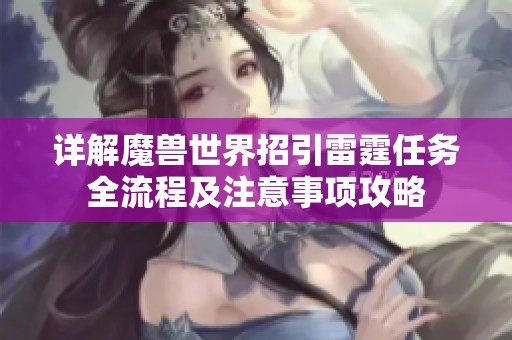 详解魔兽世界招引雷霆任务全流程及注意事项攻略
