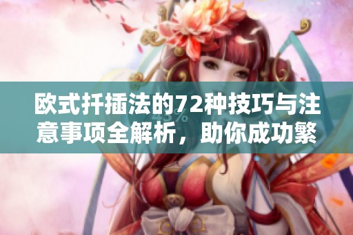 欧式扦插法的72种技巧与注意事项全解析，助你成功繁殖植物