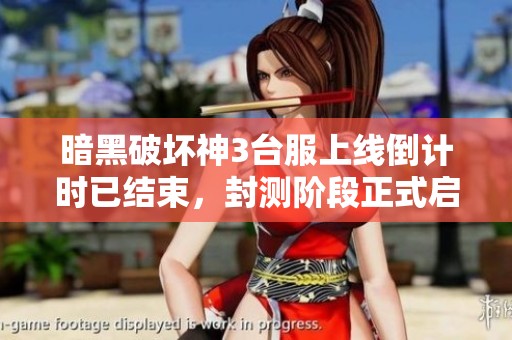 暗黑破坏神3台服上线倒计时已结束，封测阶段正式启动玩家期待热潮再起