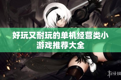 好玩又耐玩的单机经营类小游戏推荐大全