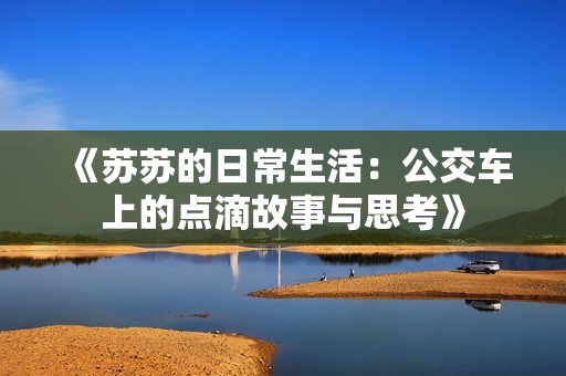 《苏苏的日常生活：公交车上的点滴故事与思考》
