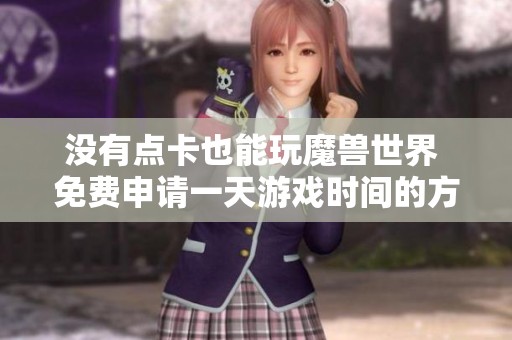 没有点卡也能玩魔兽世界 免费申请一天游戏时间的方法揭秘