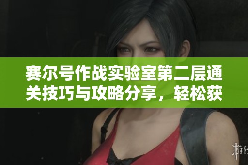 赛尔号作战实验室第二层通关技巧与攻略分享，轻松获取胜利秘诀