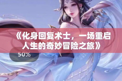 《化身回复术士，一场重启人生的奇妙冒险之旅》