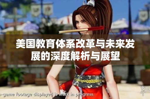 美国教育体系改革与未来发展的深度解析与展望