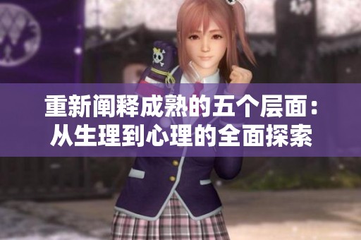 重新阐释成熟的五个层面：从生理到心理的全面探索
