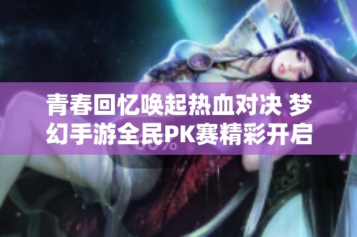青春回忆唤起热血对决 梦幻手游全民PK赛精彩开启