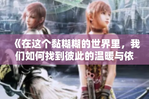 《在这个黏糊糊的世界里，我们如何找到彼此的温暖与依靠》
