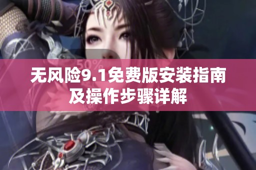 无风险9.1免费版安装指南及操作步骤详解