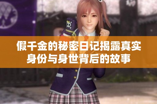 假千金的秘密日记揭露真实身份与身世背后的故事