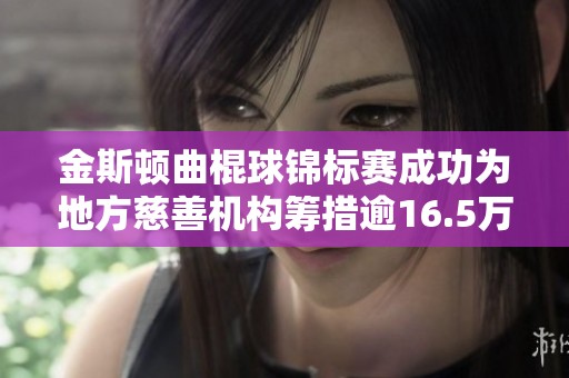 金斯顿曲棍球锦标赛成功为地方慈善机构筹措逾16.5万美元善款