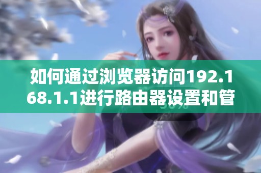 如何通过浏览器访问192.168.1.1进行路由器设置和管理
