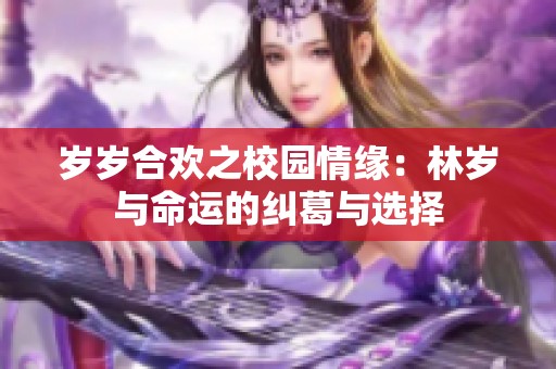 岁岁合欢之校园情缘：林岁与命运的纠葛与选择