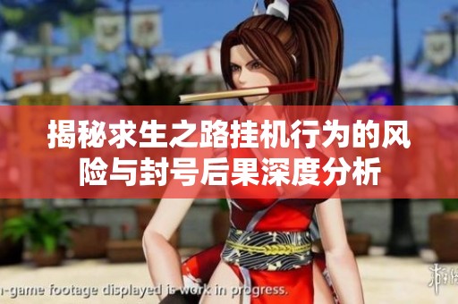 揭秘求生之路挂机行为的风险与封号后果深度分析