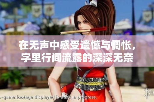 在无声中感受遗憾与惆怅，字里行间流露的深深无奈
