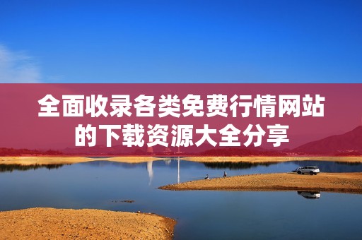 全面收录各类免费行情网站的下载资源大全分享