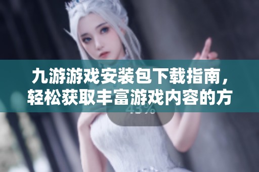 九游游戏安装包下载指南，轻松获取丰富游戏内容的方法