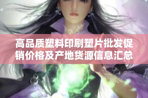 高品质塑料印刷塑片批发促销价格及产地货源信息汇总