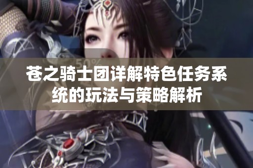 苍之骑士团详解特色任务系统的玩法与策略解析