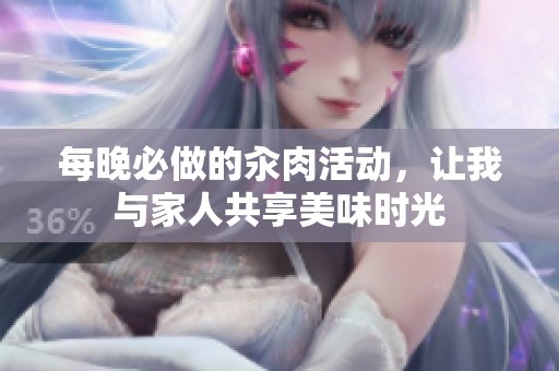 每晚必做的汆肉活动，让我与家人共享美味时光