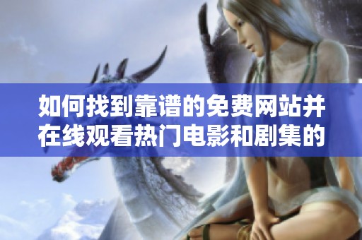 如何找到靠谱的免费网站并在线观看热门电影和剧集的攻略