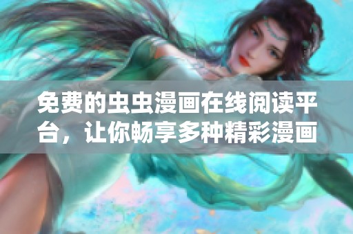 免费的虫虫漫画在线阅读平台，让你畅享多种精彩漫画内容