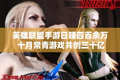 英雄联盟手游日赚四百余万 十月常青游戏共创三十亿收入